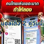 วันนี้มีบอลกี่คู่